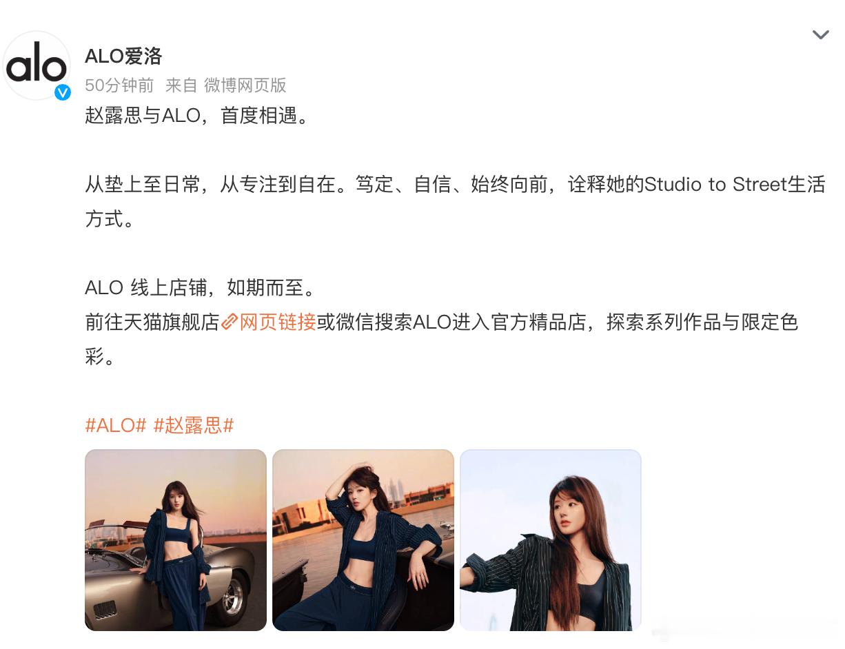 alo入驻中国的第一个官宣的代言人就是赵露思，要知道alo是一家垂涎中国市场已久