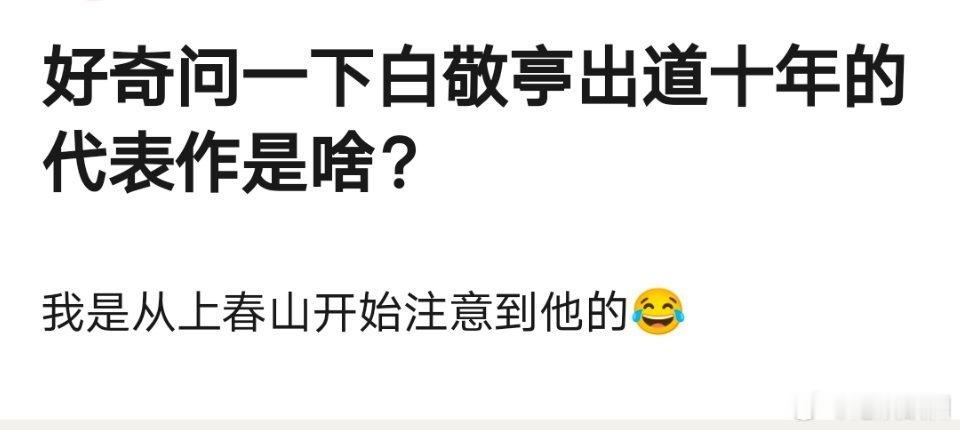 白敬亭出道十年，归来只有春山学[裂开] ​​​