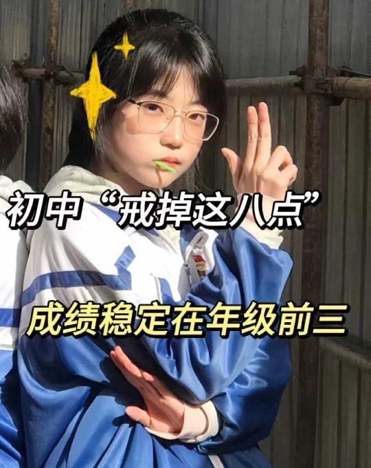 初三还玩呢，真以为自己能考上啊
备战中考 学霸 初中 学霸养成 初中学习方法 初