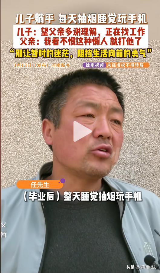 河南新乡，一老父亲跟小莉痛诉，25岁的儿子毕业后就回家躺平，每天睡到日晒三竿才起