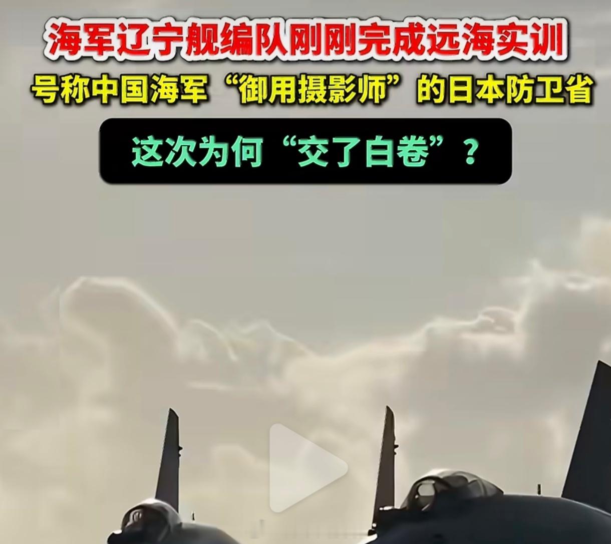 不是日本相机坏了是中国航母太快兄弟你看那个梗没——日本自卫队跟拍中国航母，这次一