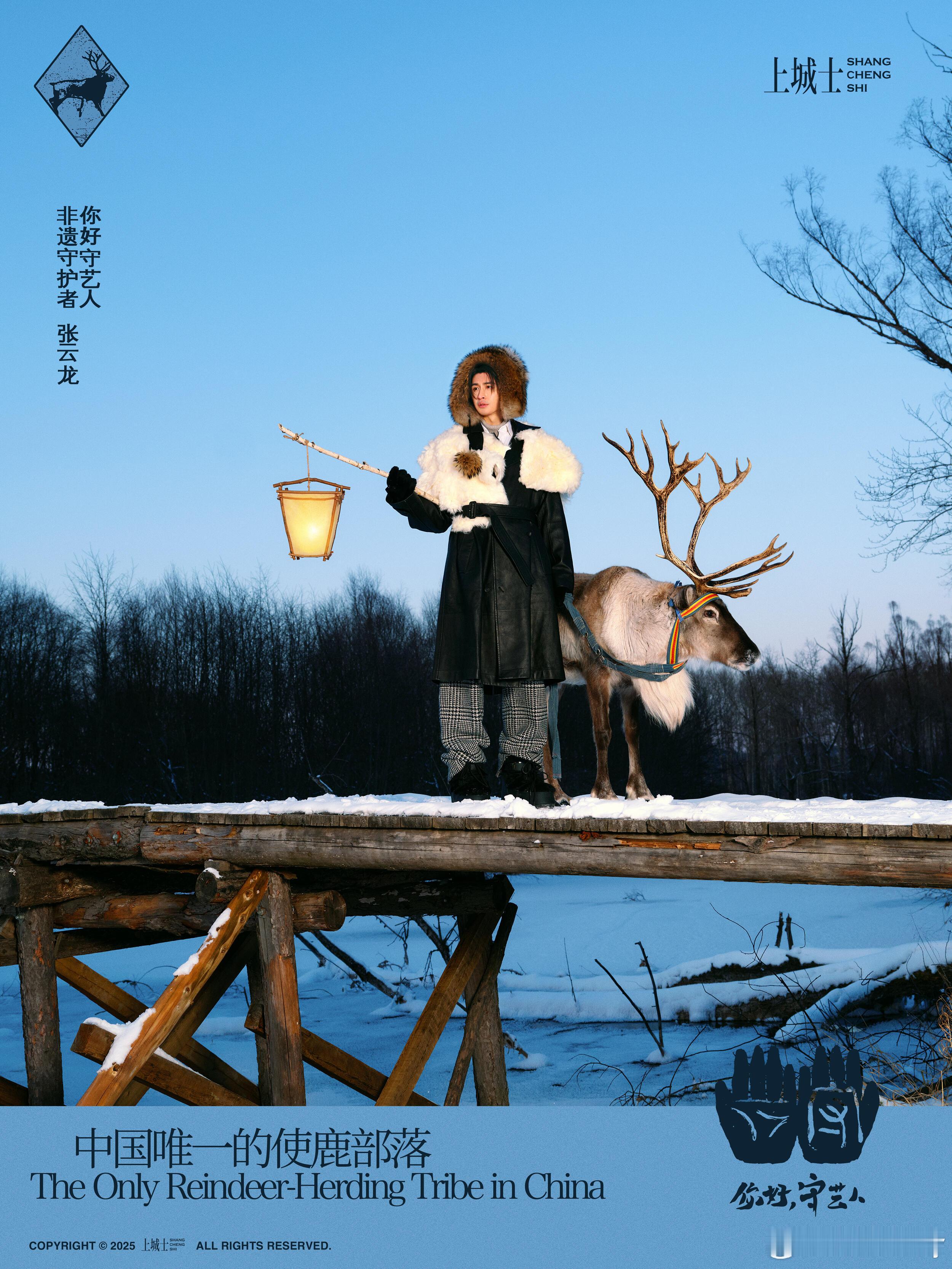 张云龙✖上城士《你好，守艺人》特辑正式发布！跟随张云龙一起探寻使鹿鄂温克秘境，感