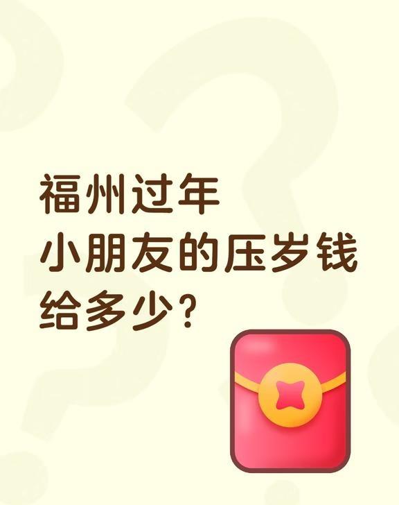 过年，福州小朋友的压岁钱给多少?
过年，福州小朋友的压岁钱给多少?
过年  给娃