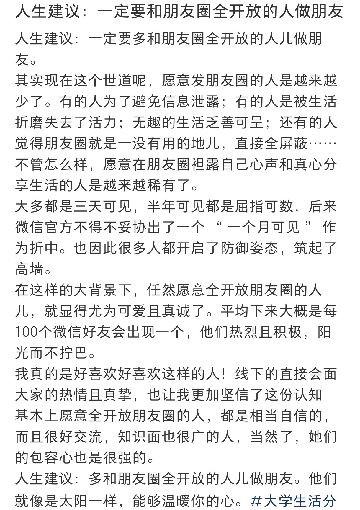 建议多和朋友圈全开放的人交流 建议多和朋友圈全开放的人交流 