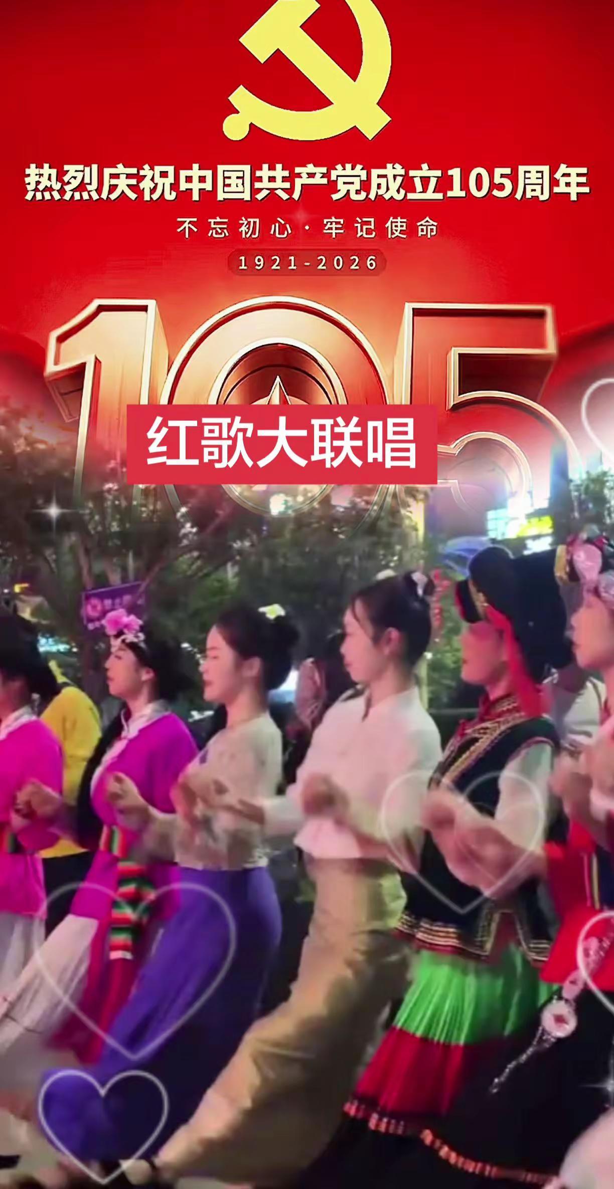 热烈庆祝中国共产党成立105周年！用民族舞蹈展现多样特色，让经典红歌传递永恒力量