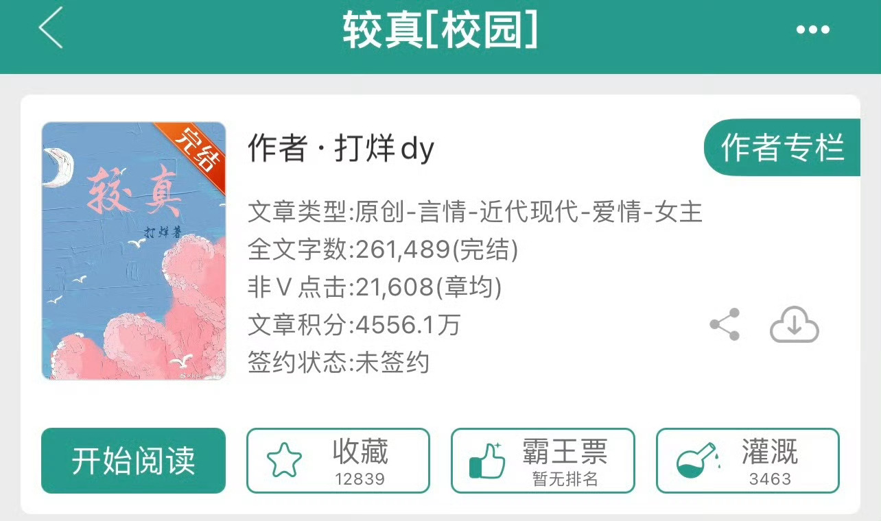 小说推荐：《较真》 作者:打烊简评：明朗直球女学霸vs腹黑闷骚天之骄子，双向暗恋