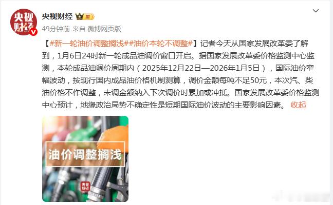 油价本轮不调整 记者今天从国家发展改革委了解到，1月6日24时新一轮成品油调价窗