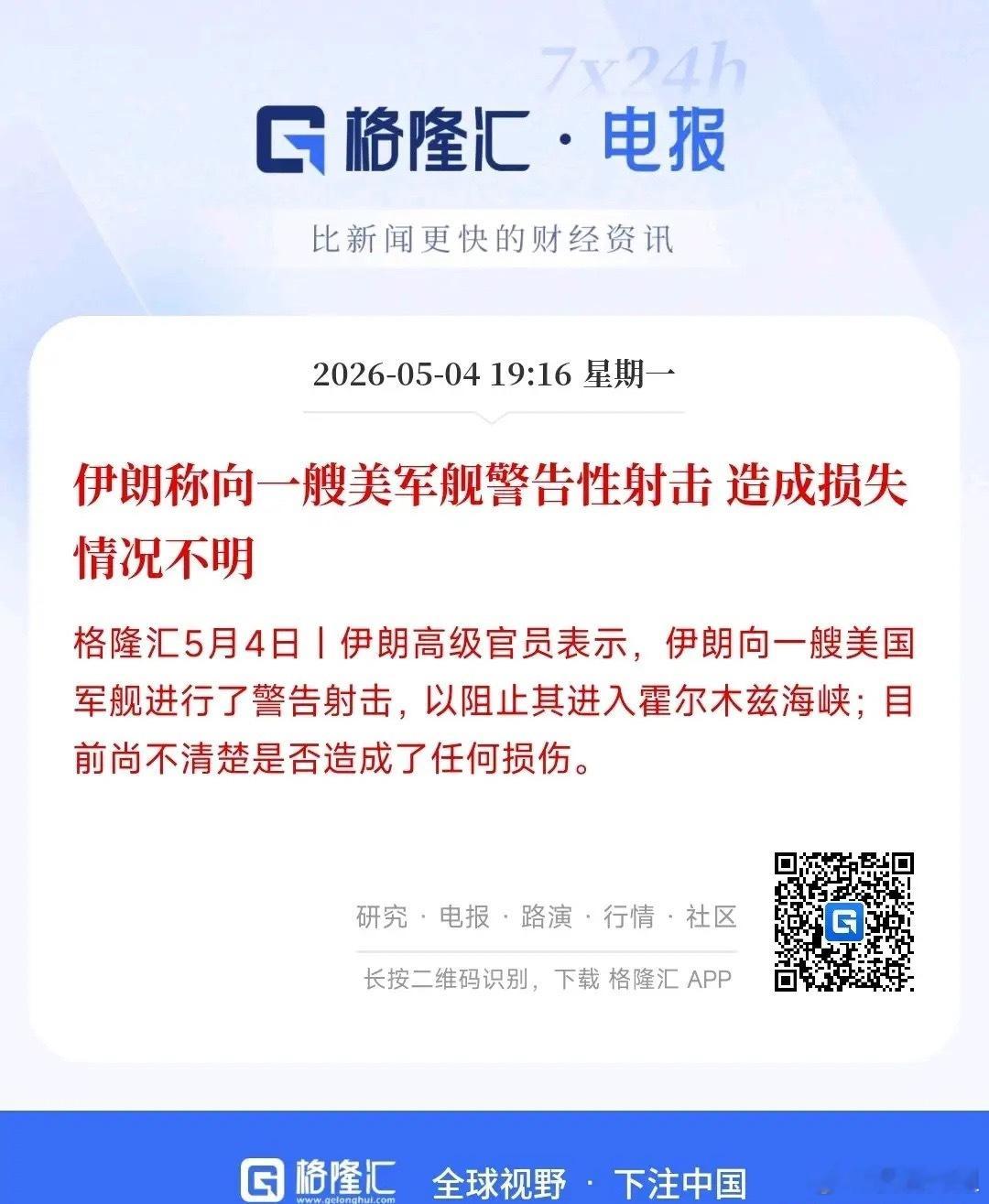 美伊双方又有新状况，原油价格直线飙升伊朗：对美军舰进行了警告性射击，不知道有多少