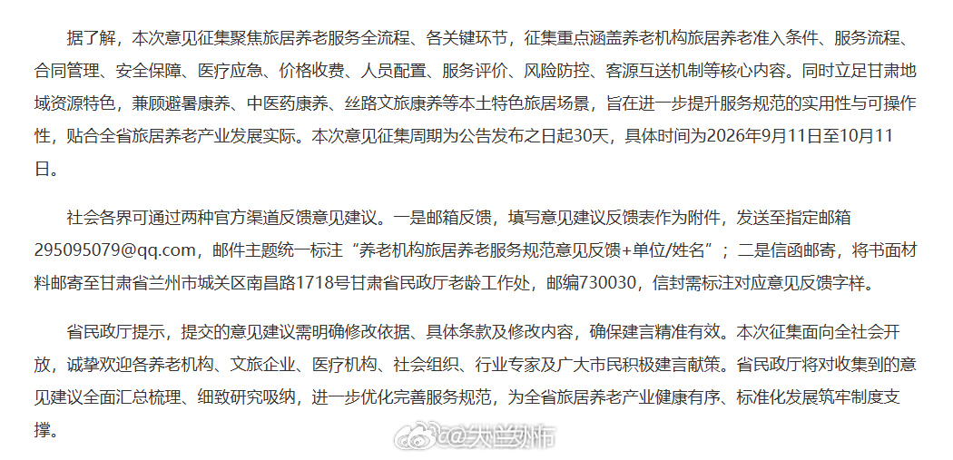 甘肃公开征集旅居养老服务规范意见【甘肃省民政厅公开征集养老机构旅居养老服务规范意