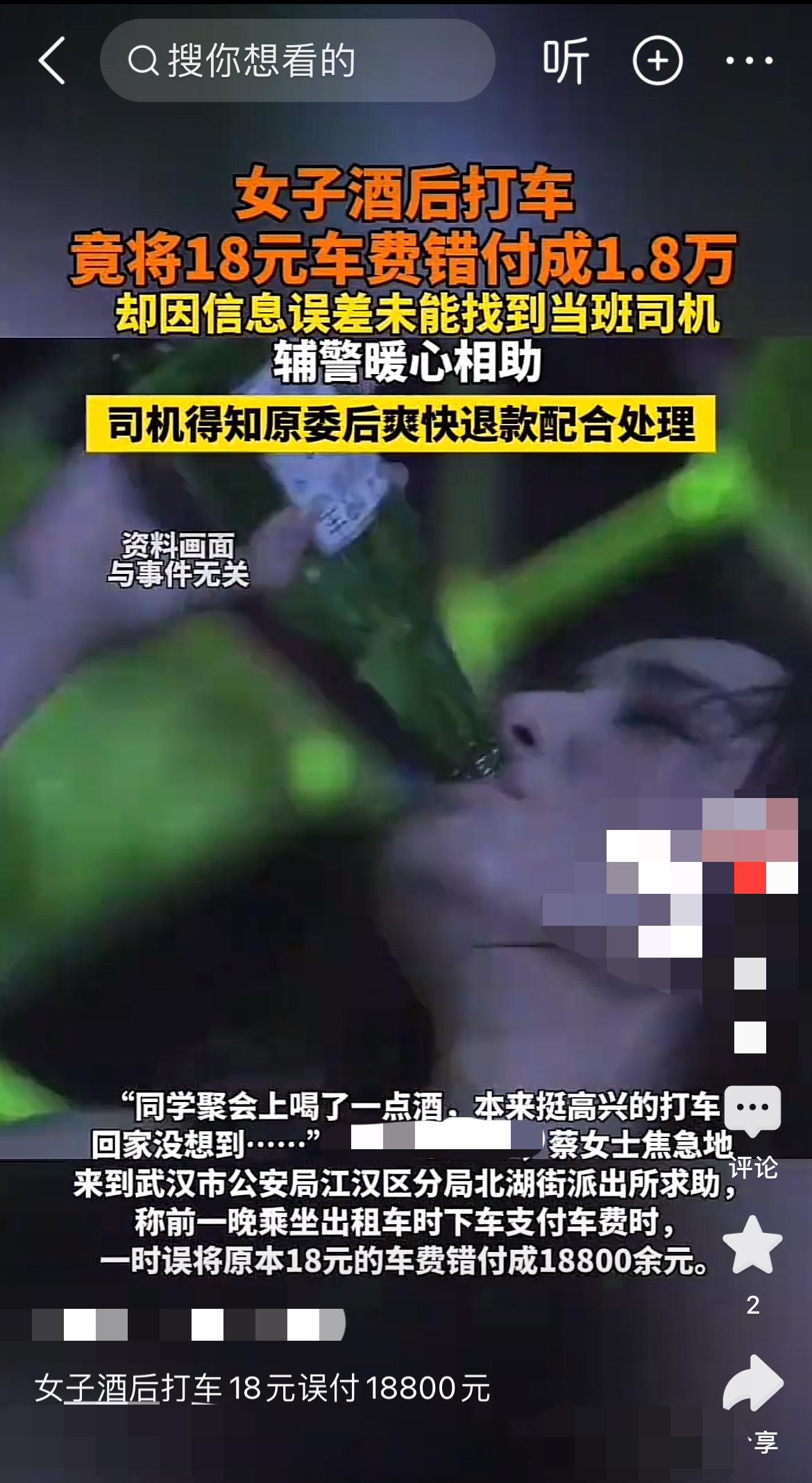 武汉女子酒后打车错付巨款，民警帮忙成功追回了吗？
“我昨晚打车只花了18块，怎么