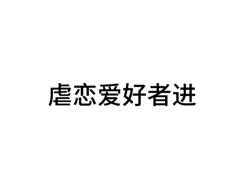 #内娱茶话会# 虐恋爱好者进，求推荐好看虐剧和小说 ​​​