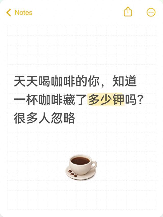 天天喝咖啡的你，知道一杯咖啡藏了多少钾吗？很多人忽略