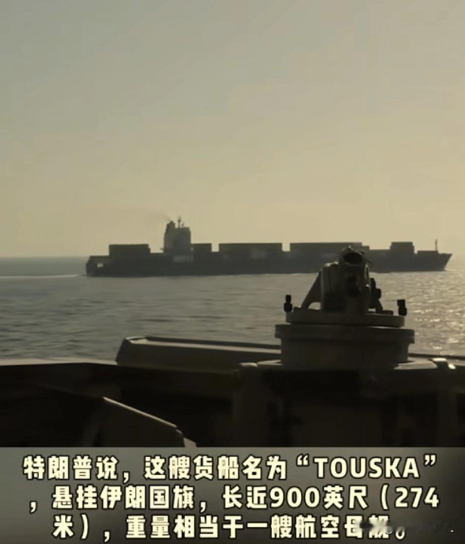 美军炮击的这艘船，全长900英尺，重量快赶上一艘航母了，当时想强闯美军的封锁线，