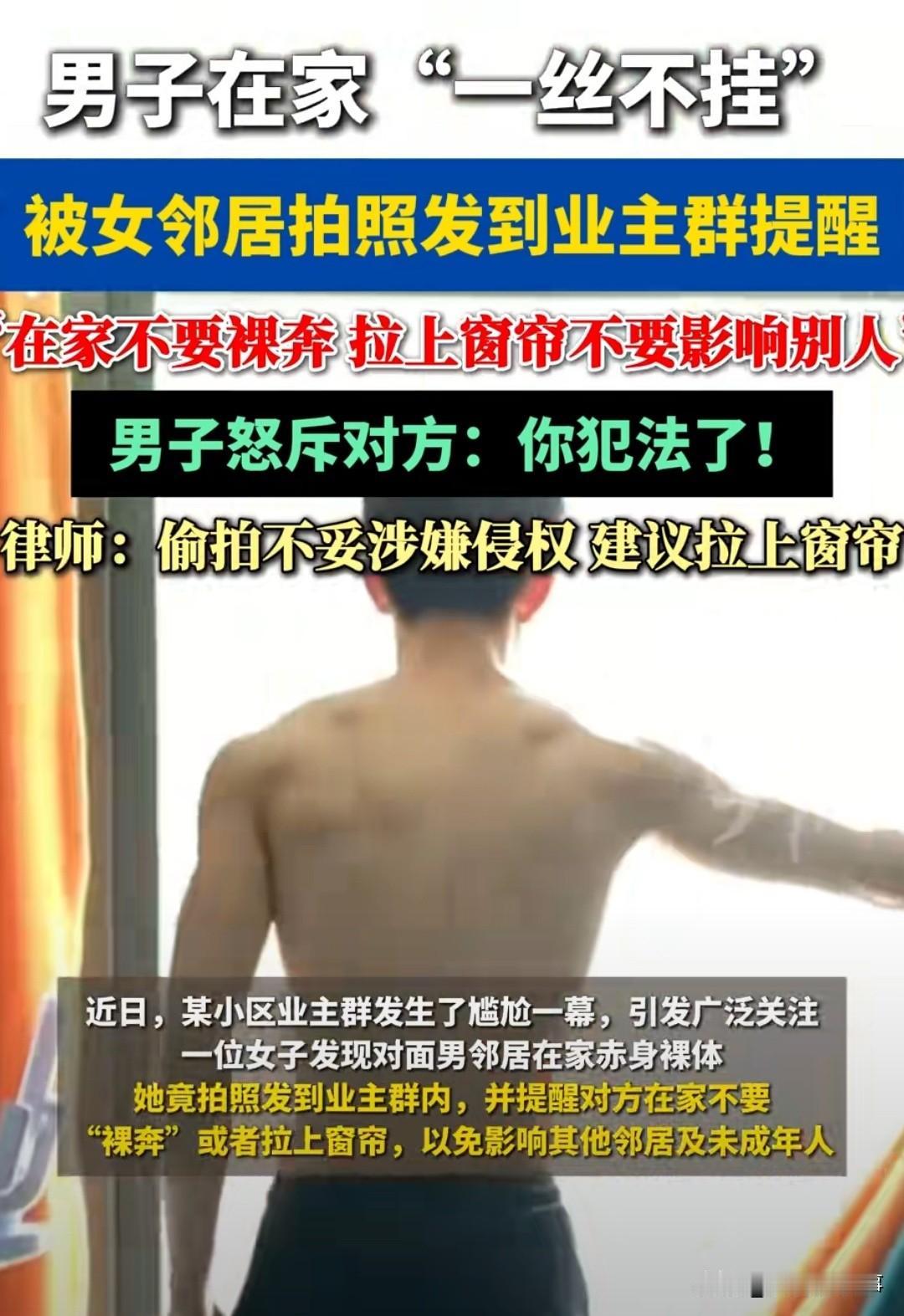 真是倒反天罡！男子在家没拉窗帘被女邻居拍照发业主群，结果评论区全在骂男子“不要脸