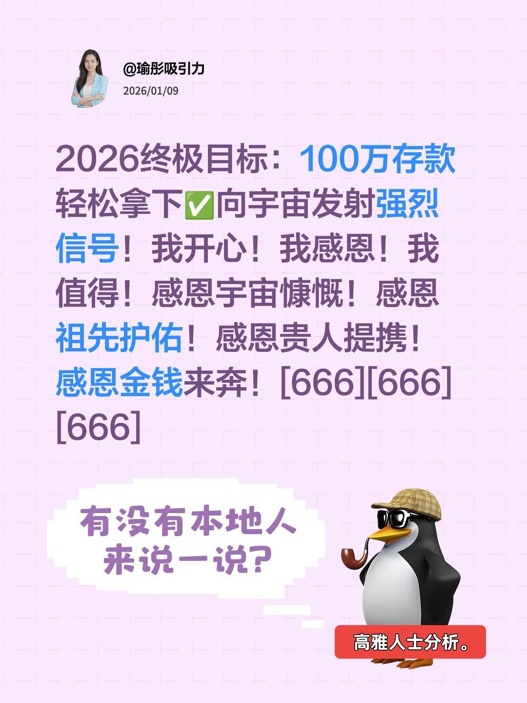 我评论了@瑜彤吸引力 的作品：
2026终极目标：100万存款 轻松拿下✅向宇宙