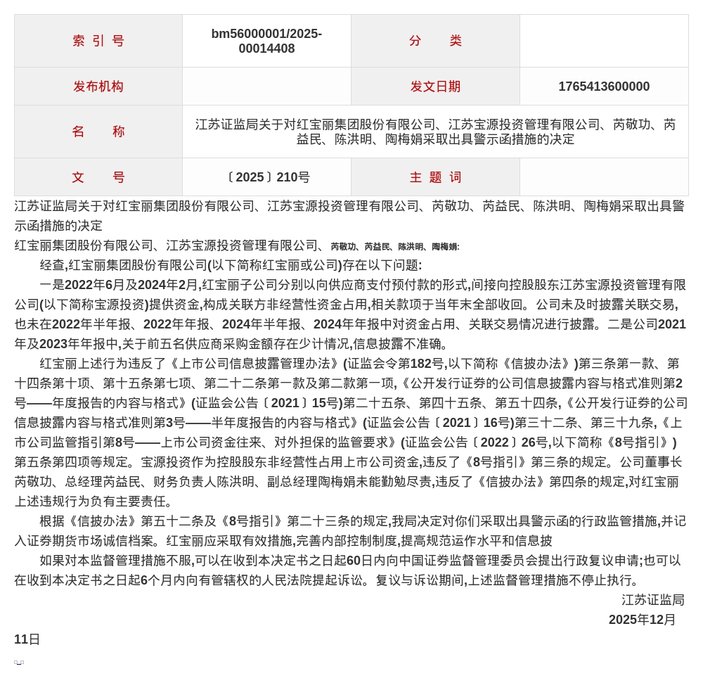 红宝丽集团、宝源投资被出具警示函，涉信息披露不准确等