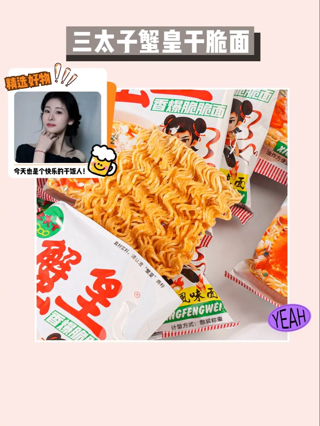 看剧必备小零食！🎬😍。童年的味道，我的最爱——三太子蟹皇干脆面！酥...