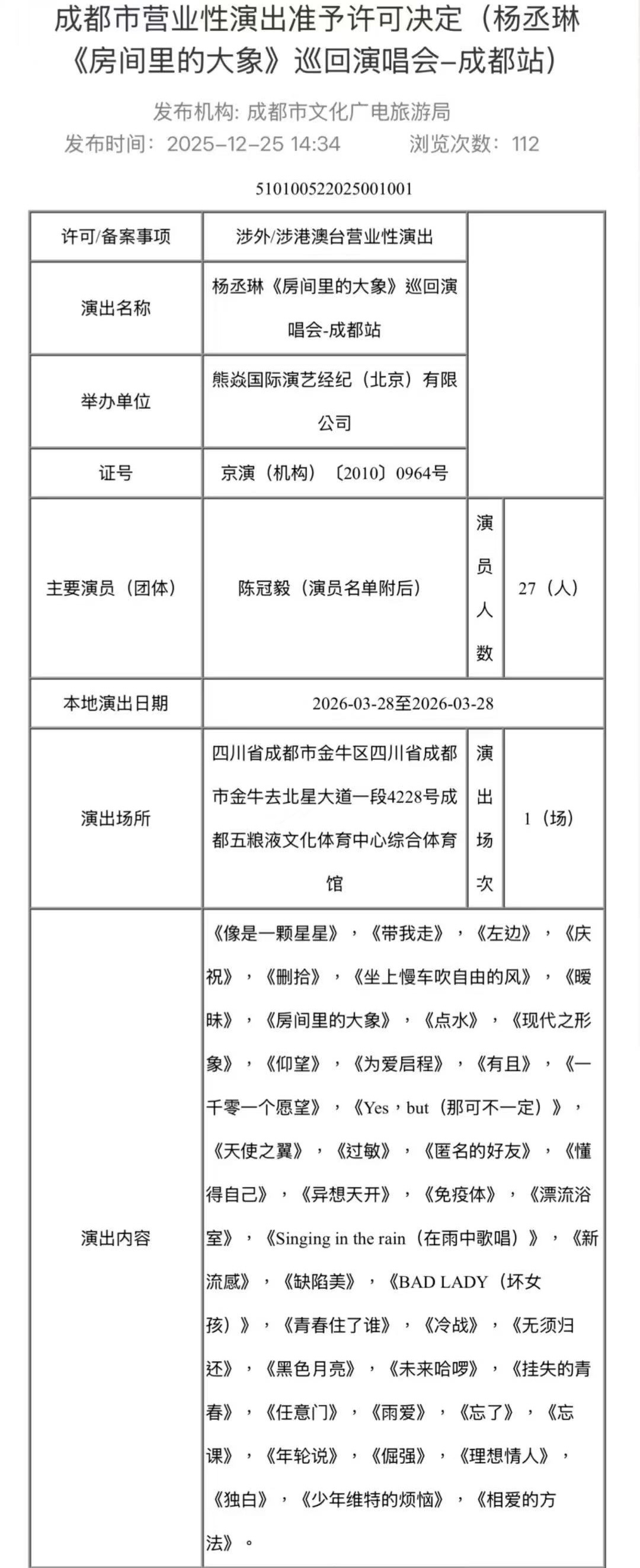 杨丞琳「房间里的大象」成都演唱会定档2026年3月28日 
