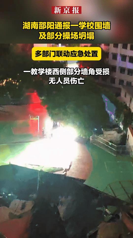 湖南邵阳一学校围墙操场坍塌：深夜惊魂，校园安全引担忧
 
10月17日23时2分