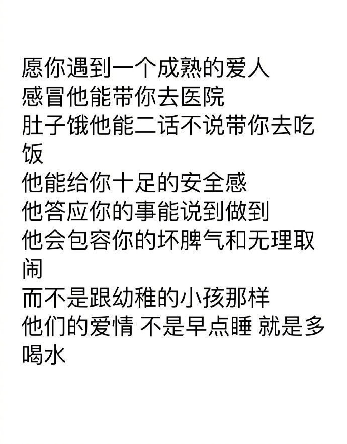 希望你能遇到一个成熟的恋人 ​​​