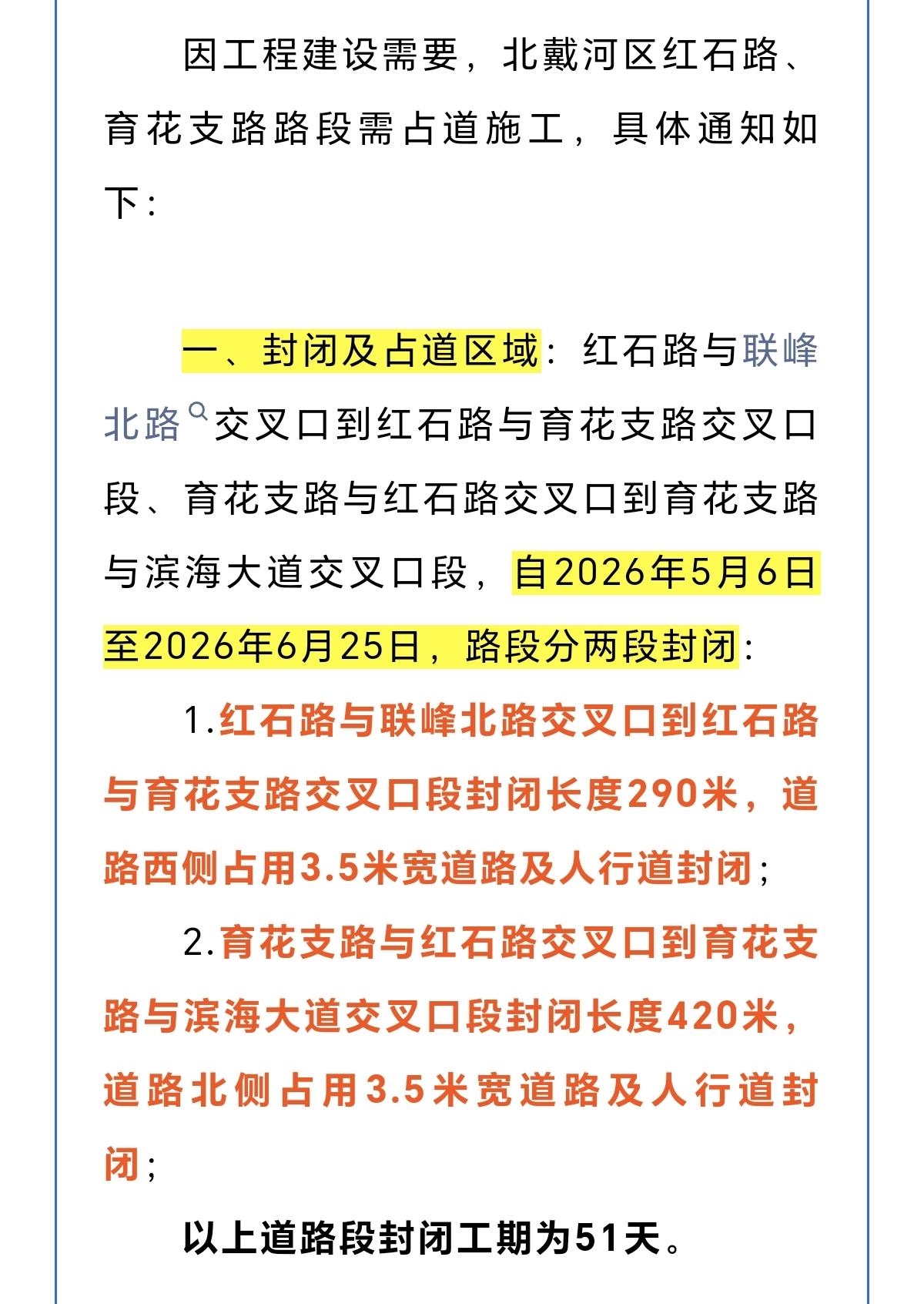 今日起封闭51天！秦皇岛部分路段占道施工！
因工程建设需要，北戴河区红石路、育花