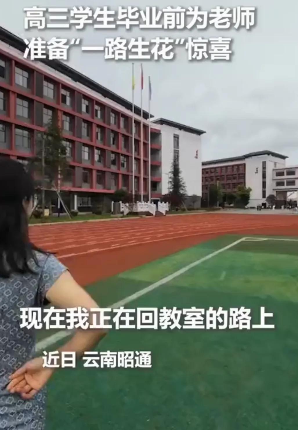 这位老师此刻太幸福了，和学生双向奔赴的美好，人民日报都点名表扬！

近日云南昭通