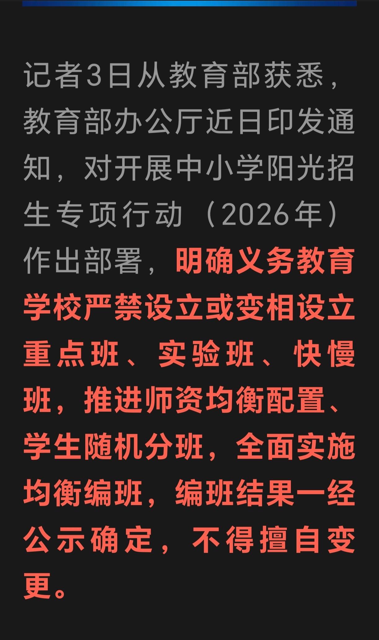 教育部严格义务教育校内分班管理，不允许再设小A班，尖刀班，清北班，真是福音～
