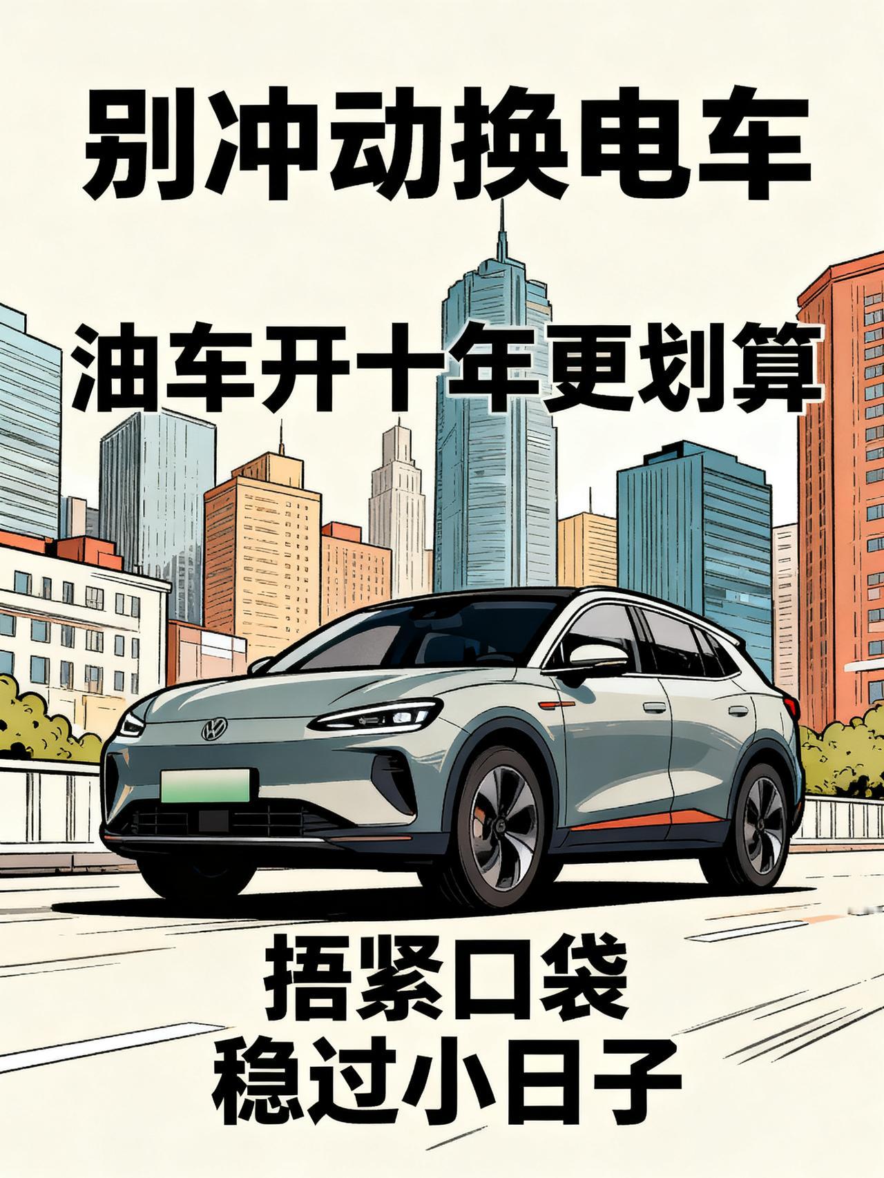 奉劝油车车主：能开就开着，别换电车！
最近身边好几个开了五六年油车的打工人，攒了