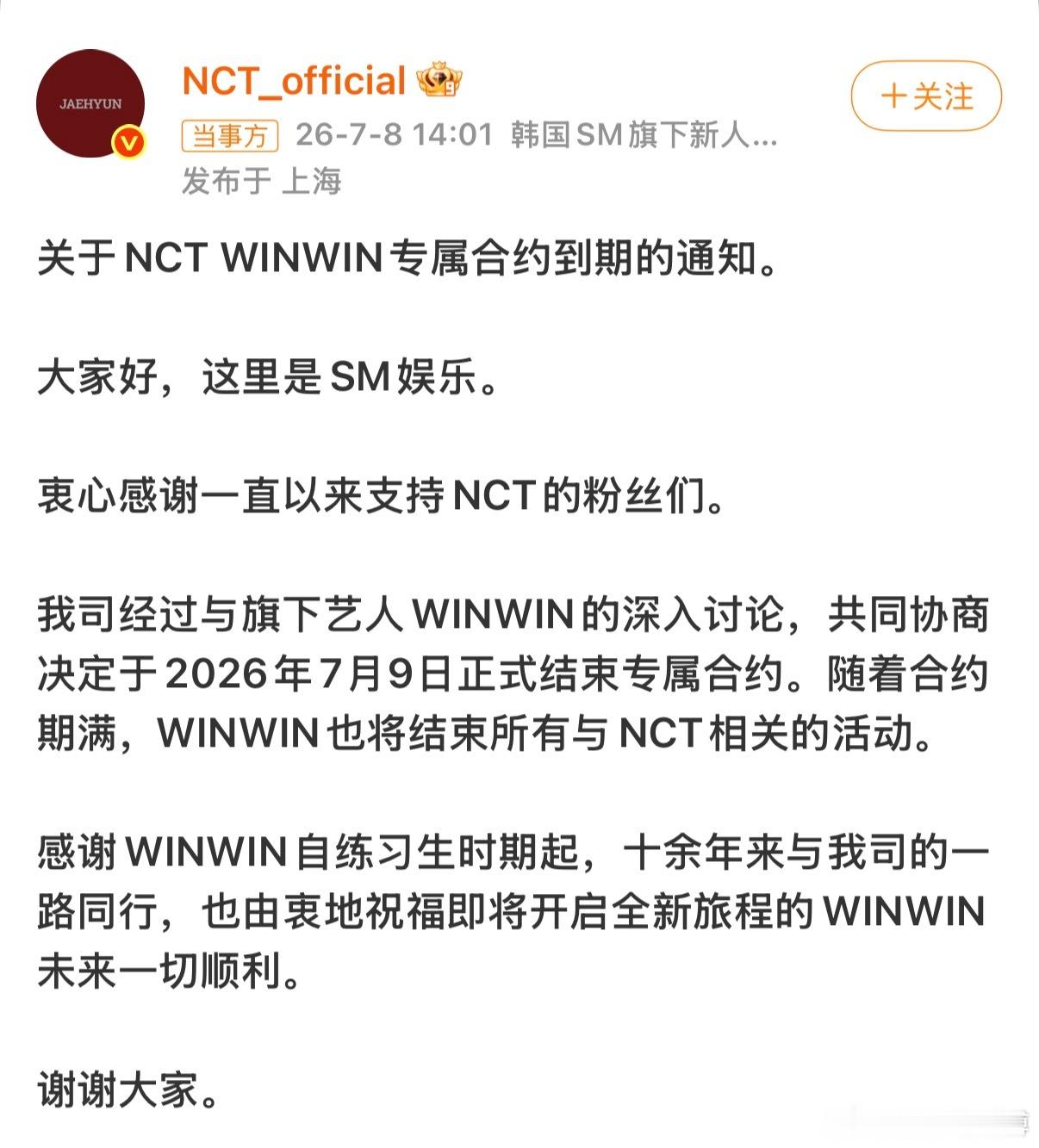 董思成退出NCTSM发布公告：董思成Winwin合约期满，结束所有与NCT相关的