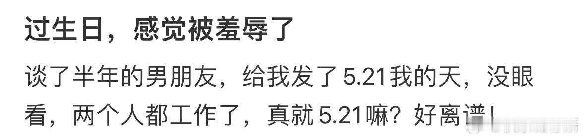 过生日，感觉被羞辱了 ​​​
