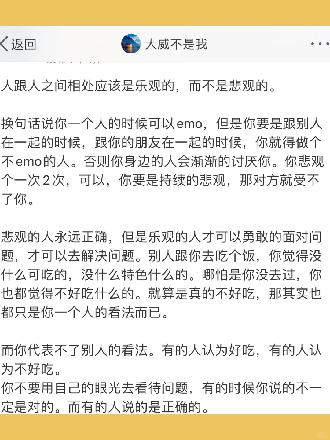 人跟人之间相处应该是乐观的，而不是悲观的。