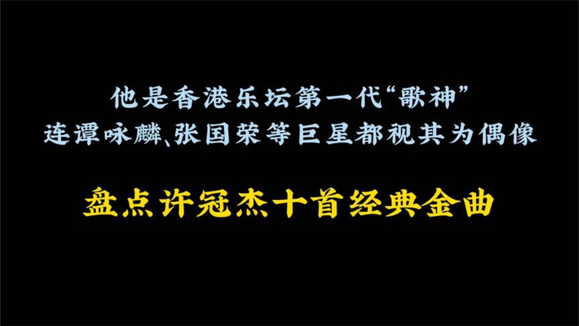 香港第一代歌神许冠杰最经典的十首歌，都是被无数歌手翻唱的经典