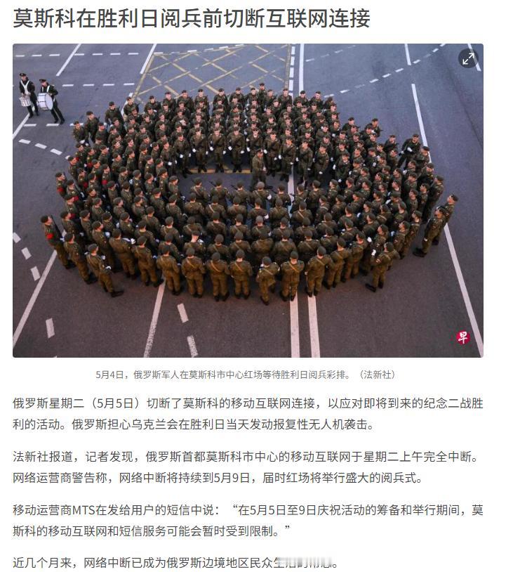 （法新社综合电）俄罗斯5月5日（星期二）切断莫斯科移动互联网，直至5月9日二战胜