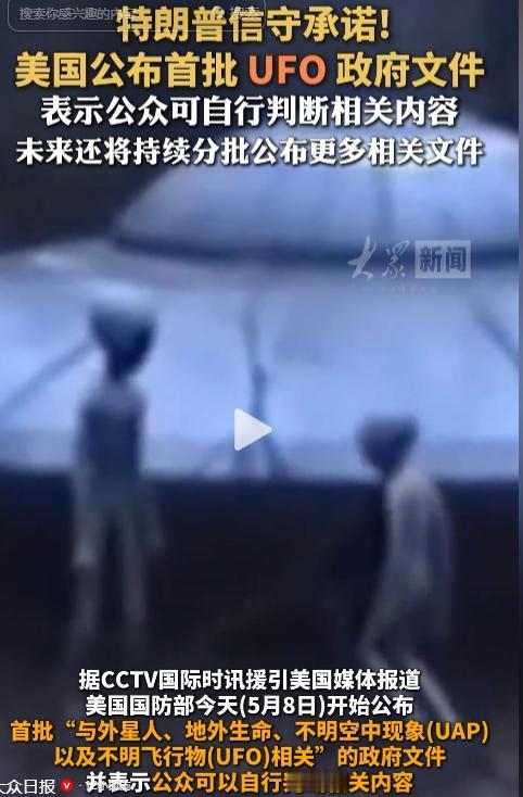 5月8日美国官宣首批UFO政府文件分批公开，特朗普牵头推动解密背后藏多少猫腻，表