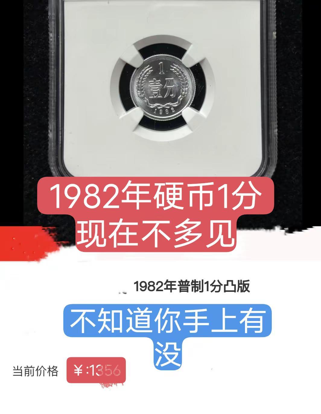 1982年硬币1分凸版。存世量稀少真实生活分享计划 收藏 硬币 艺术