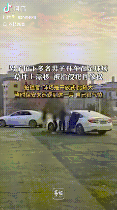 “路见不平一声吼”！广西贵港，男子发现有两辆车在足球场飙车漂移，就用手机拍摄了下
