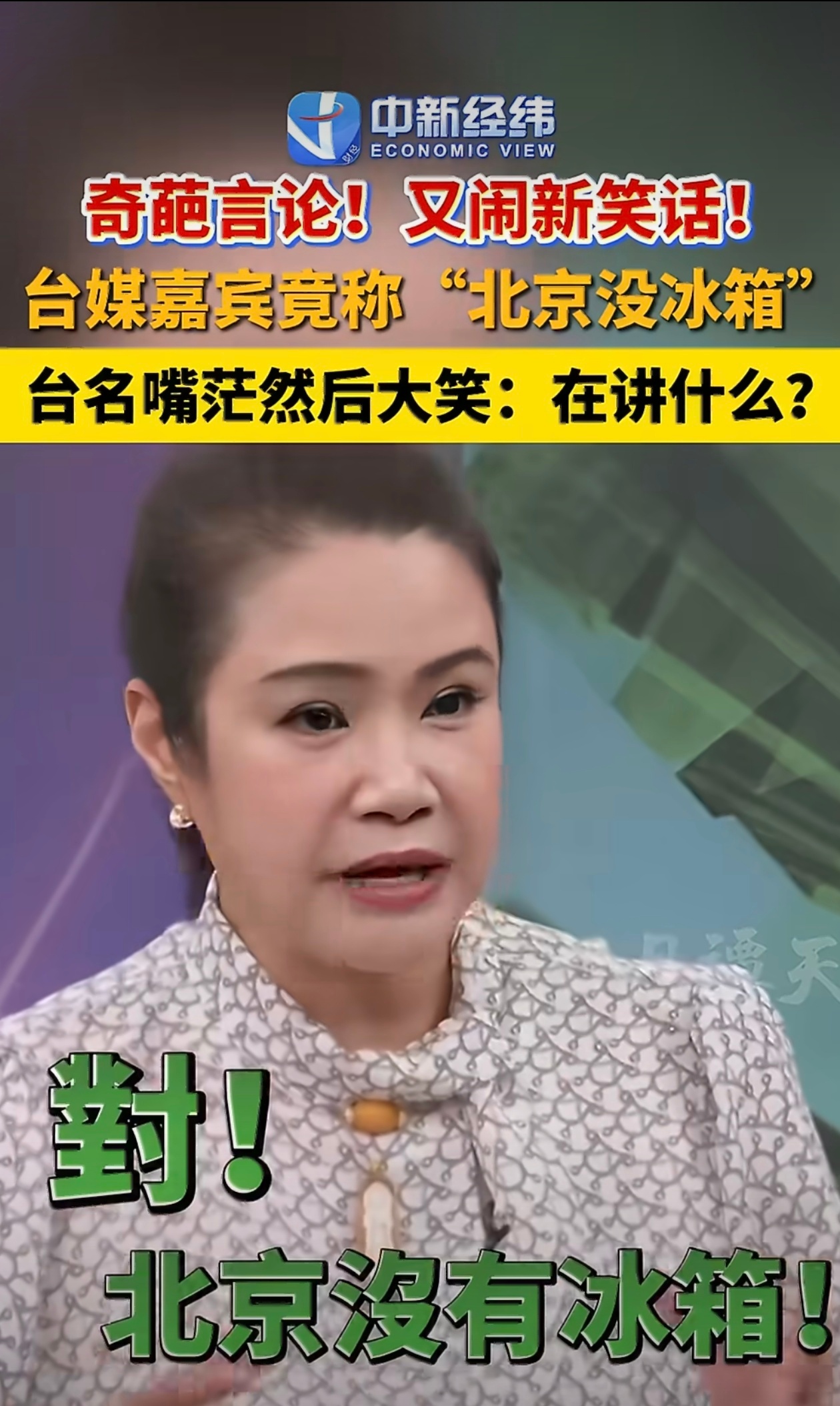 台湾节目嘉宾说北京没有冰箱引群嘲 又被蛙发现了！我们都是这样降温 青岛