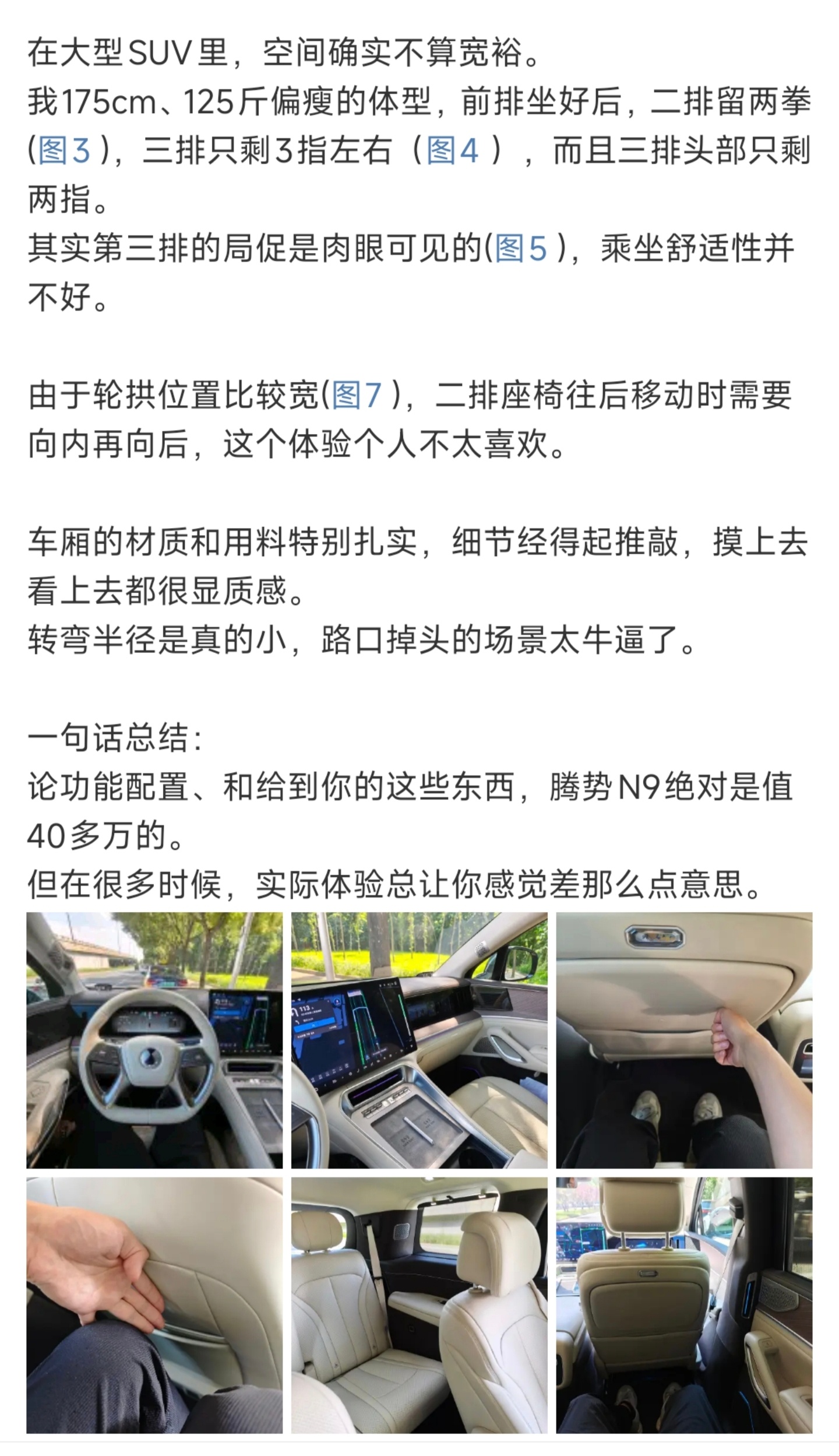 亲自体验了腾势N9，评价空间小，这也说我是黑[允悲]同样是二排留两拳，5085m