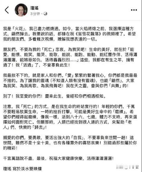 琼瑶的遗书实乃一律绝唱，用一个词来形容就是“通透”。
她认为自己的一生足够精彩，