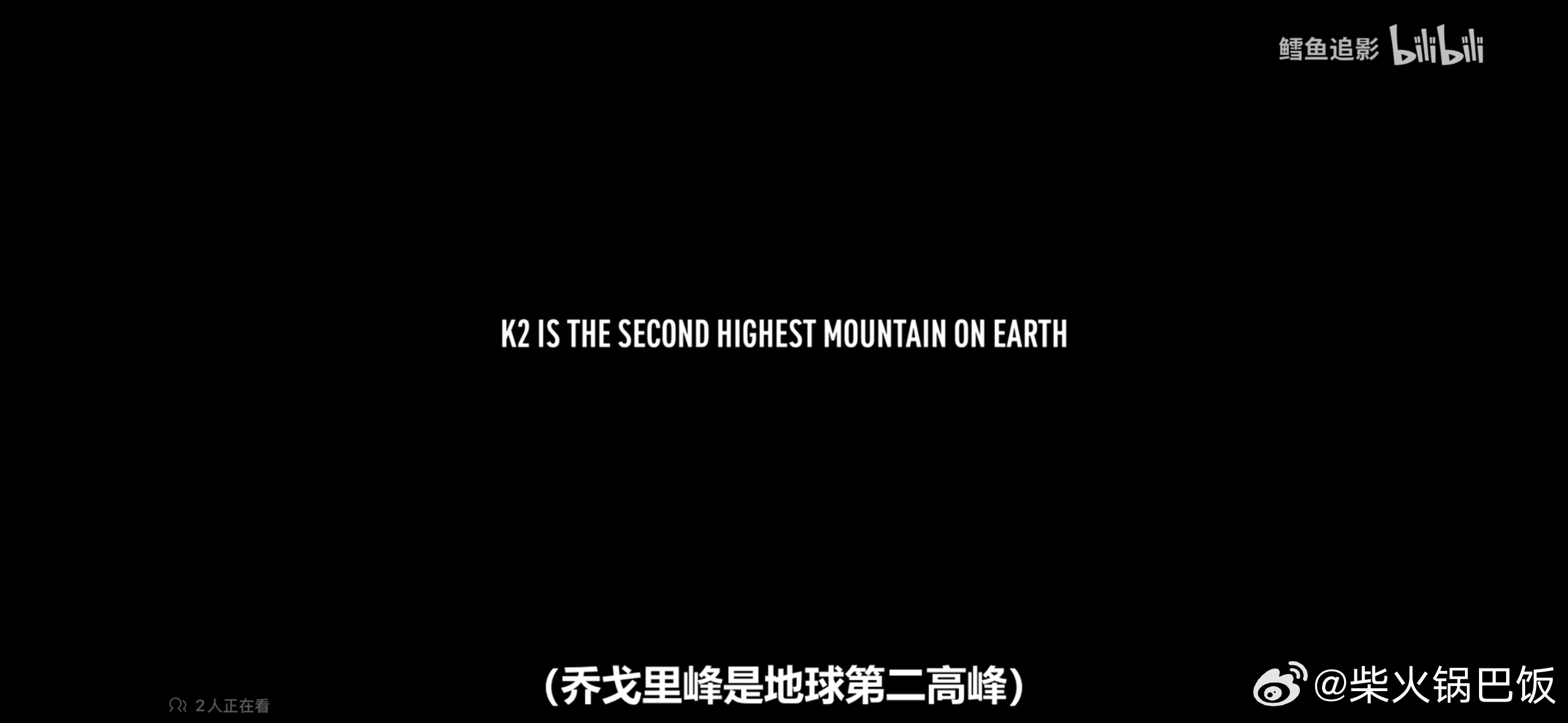 谢谢给我推荐的关于k2的纪录片，今年年初上映的片子，拍的是21年的事情。在八千米