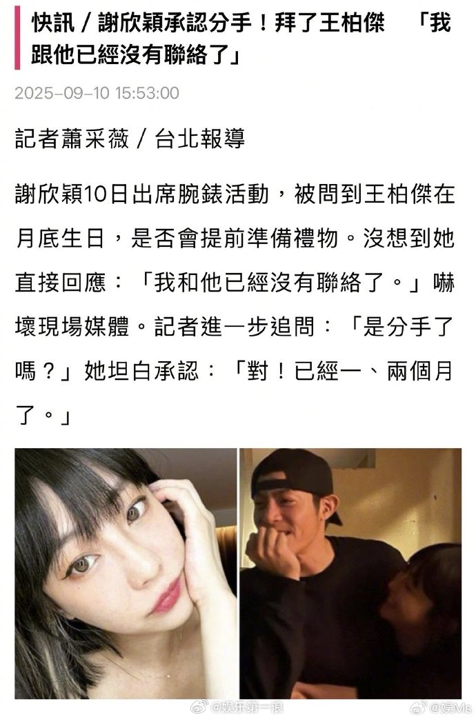 王柏杰谢新颖分手 谢欣颖10日出席活动，被问到王柏杰在月底生日，是否会提前准备礼
