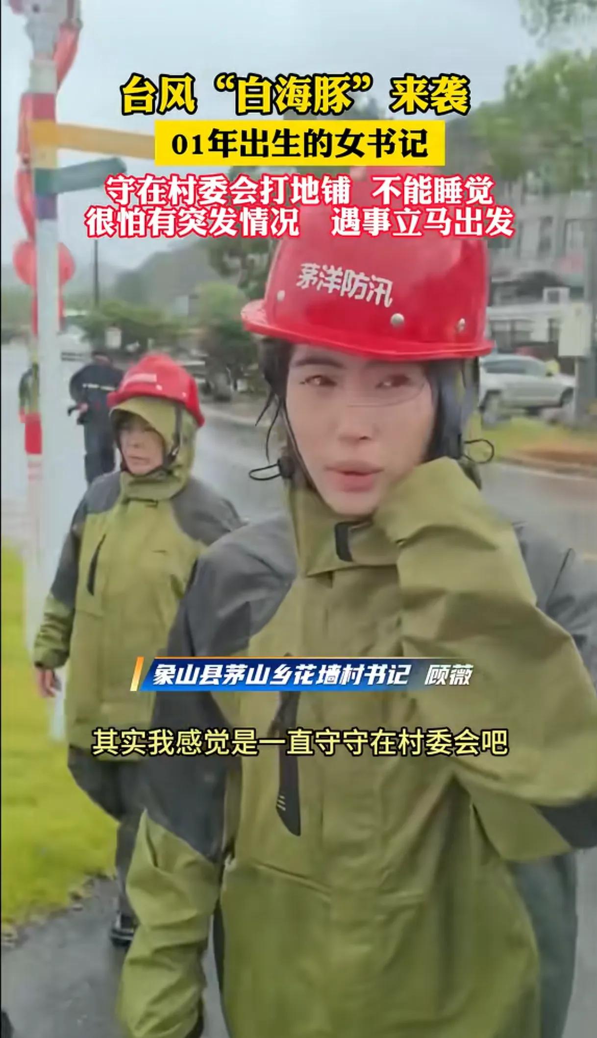 台风登陆前看到记者采访01年的浙江花墙村村书记，这位年轻的村书记表示她也一直直守