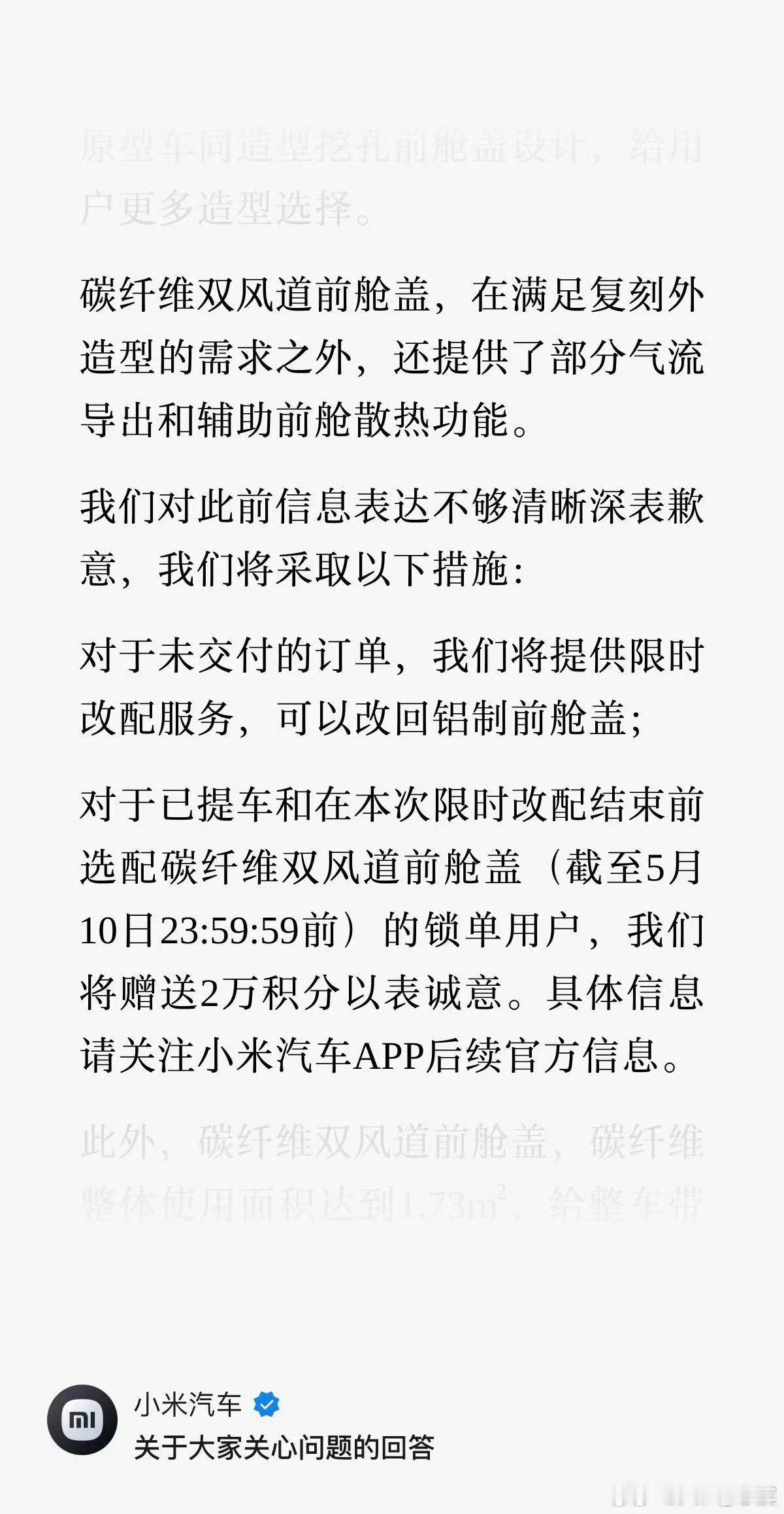 小米官方默认碳纤维前舱盖「不支持」轮毂散热？小米汽车在Q&A里表示：碳纤维双风道