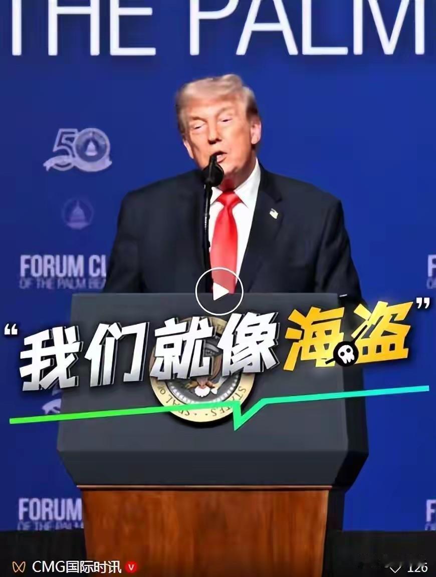 恬不知耻
美国总统特朗普在佛州棕榈滩宾馆演讲，公然说，
我们的海军在霍尔木兹海峡
