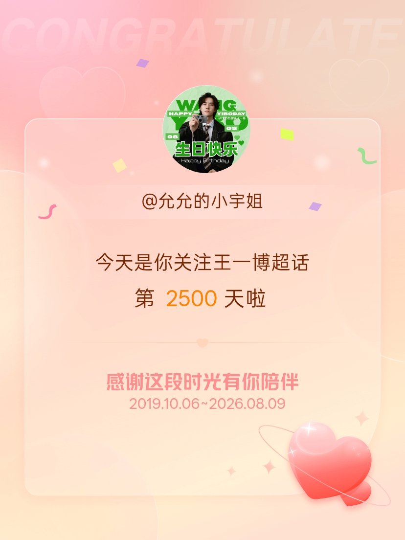 王一博今天是我关注超话的第2500天，希望能继续伴你一路前行～ 