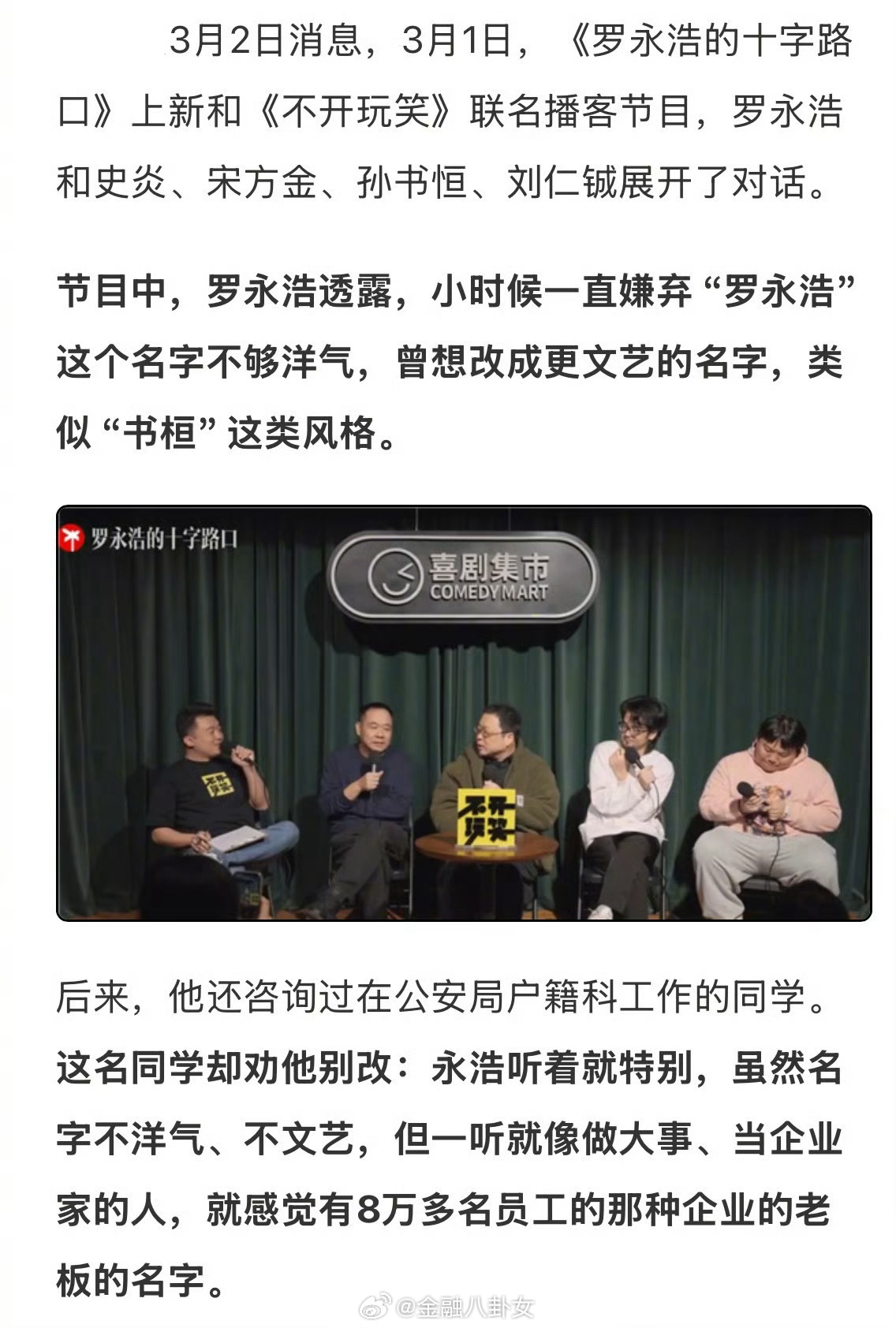 罗永浩自曝曾嫌名字太土，想改名“书桓”，后被同学劝住了