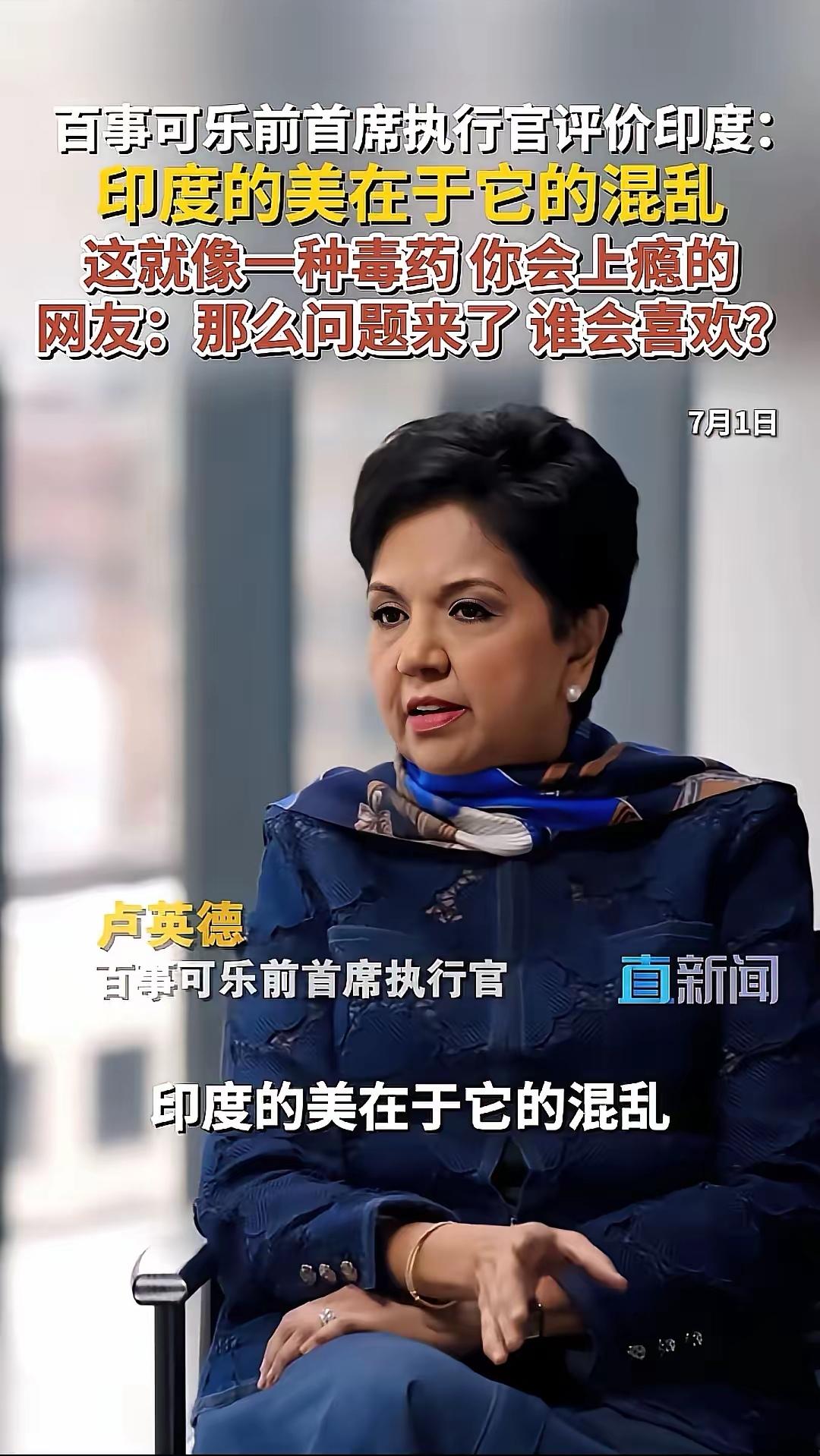 百事前CEO 卢英德（印度裔）在近日的访谈时说到：“印度是彻底混乱的国家，印度的