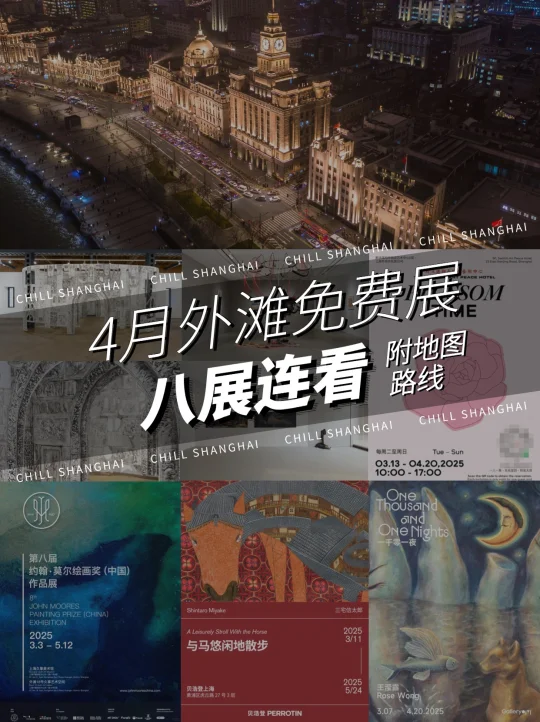 上海外滩4️⃣月免费展❗️八展连看✅附详细路线