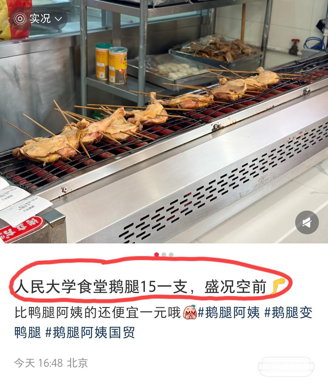 北京，网友发文称:rm大学食堂的鹅腿卖15一个，生意好的不要不要的……
可我明明