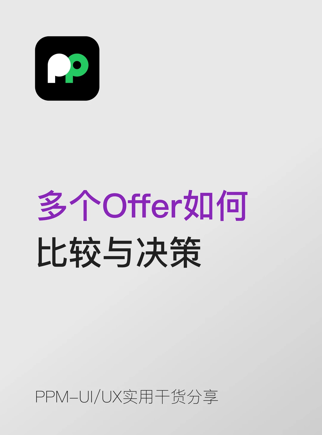 面对多个 Offer 如何比较与决策
